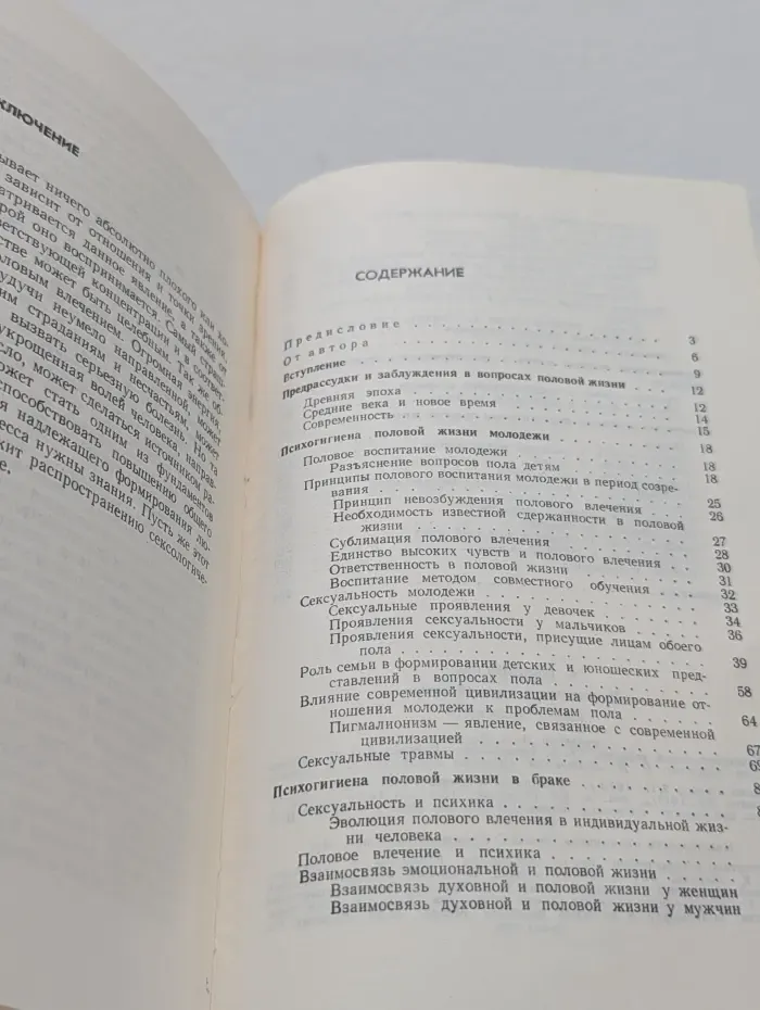 Психогигиена половой жизни