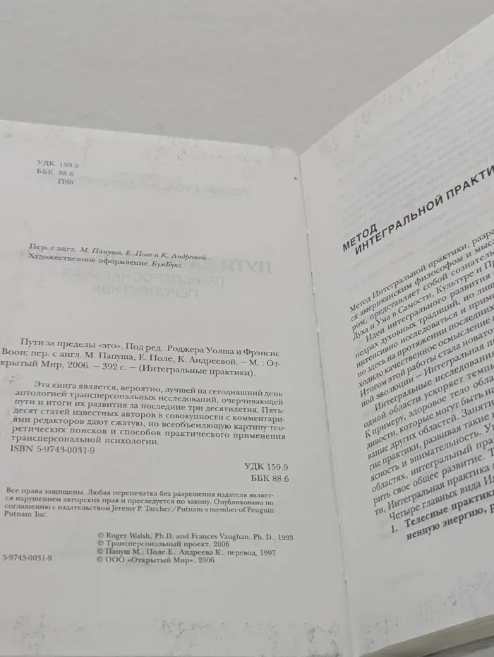 Интегральные практики. Пути за пределы "эго". Трансперсональная перспектива