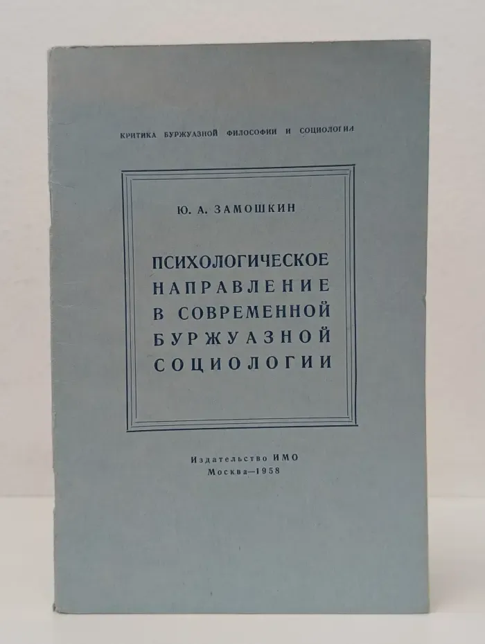 Психологическое направление в современной буржуазной социологии
