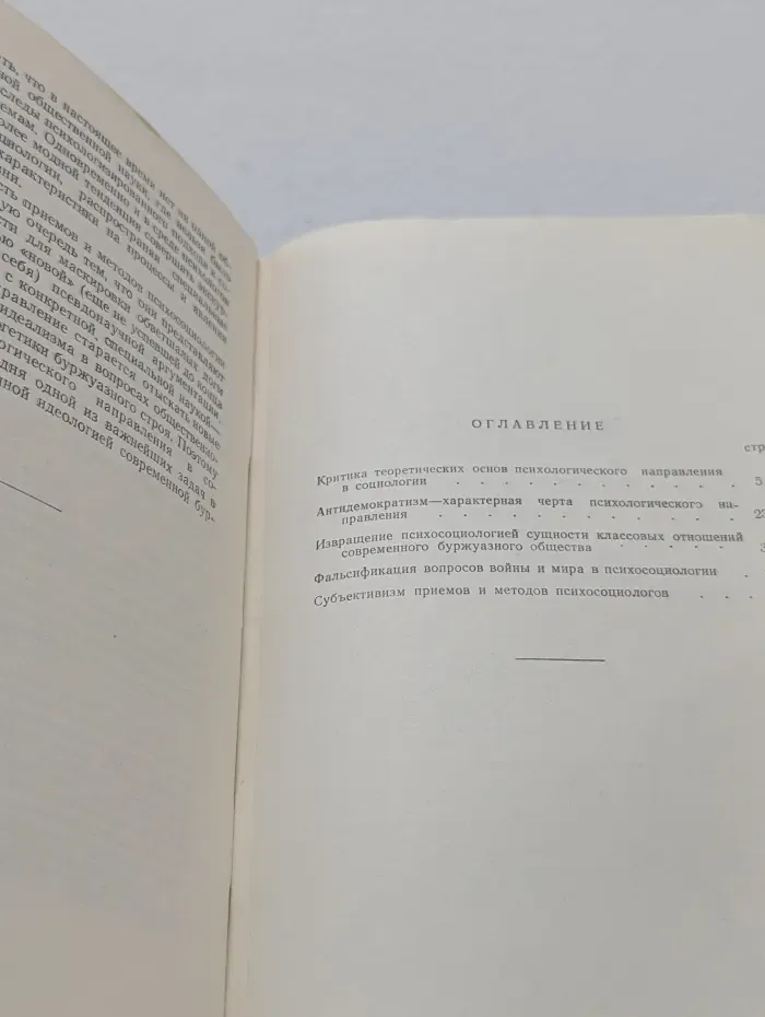 Психологическое направление в современной буржуазной социологии