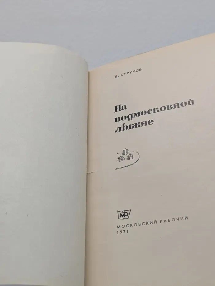На подмосковной лыжне