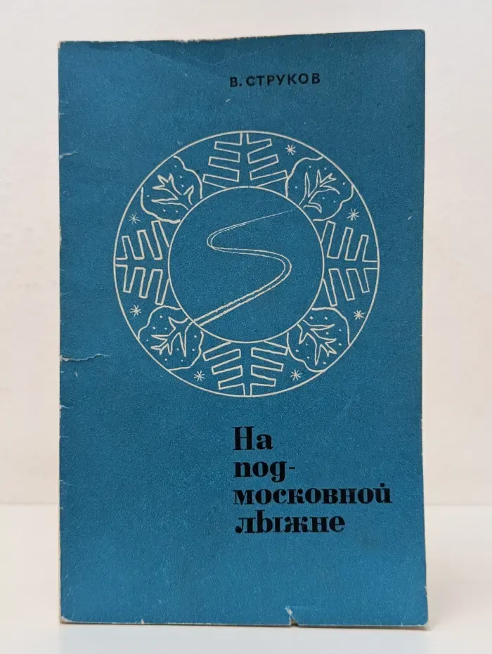 На подмосковной лыжне