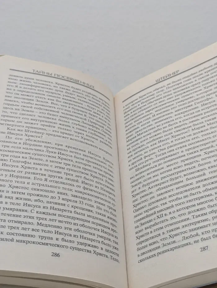 Тайны посвященных. Штейнер Рудольф