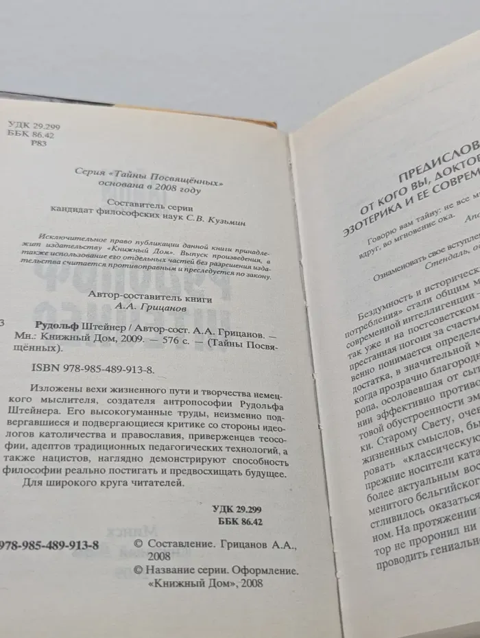 Тайны посвященных. Штейнер Рудольф