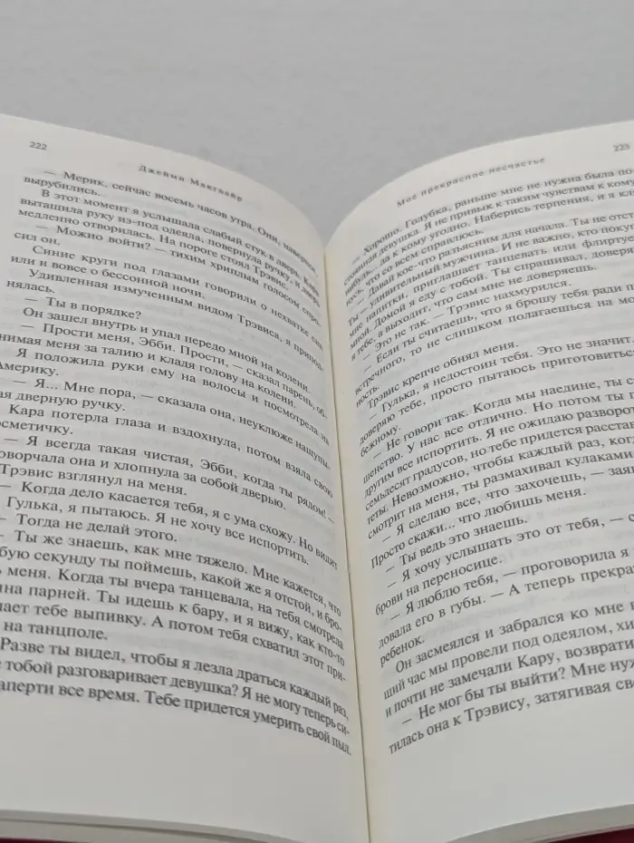 Сто оттенков любви. Мое прекрасное несчастье