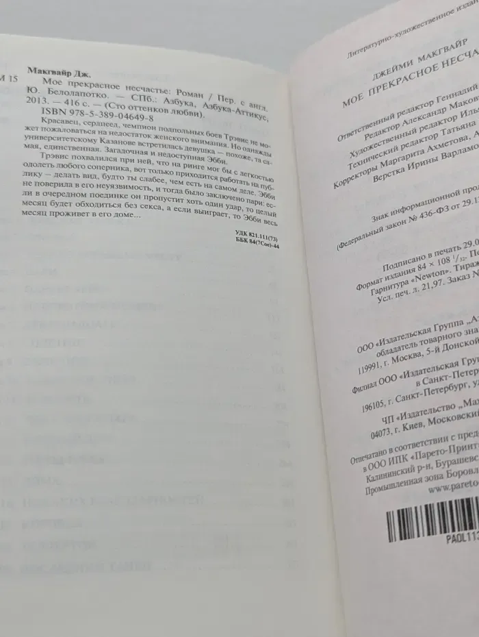Сто оттенков любви. Мое прекрасное несчастье