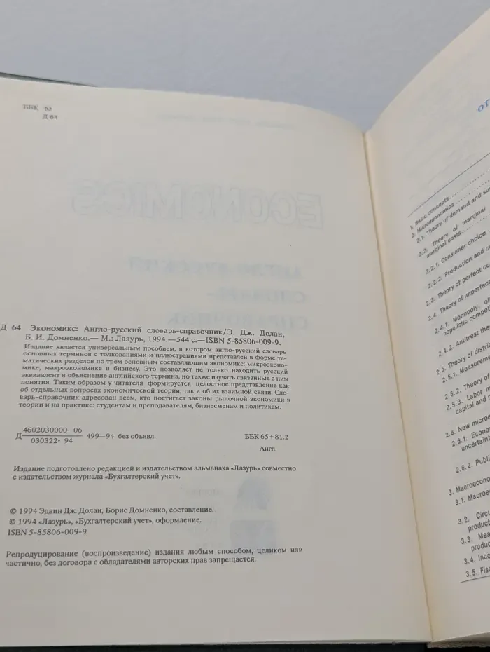 Экономикс. Англо-русский словарь-справочник