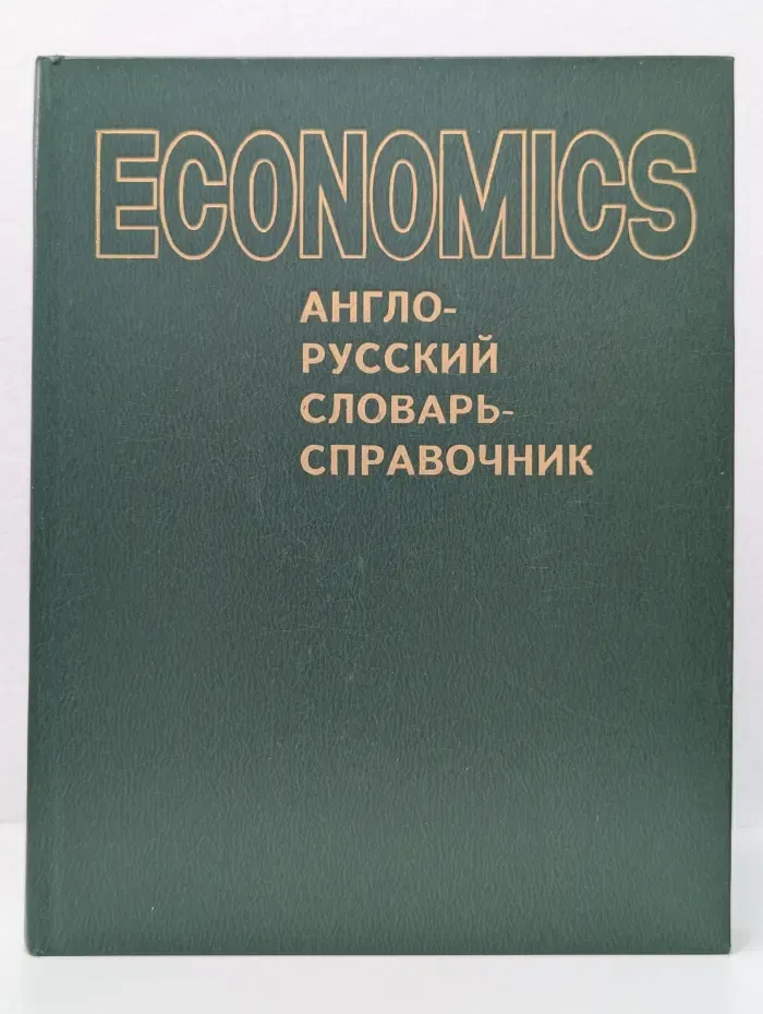 Экономикс. Англо-русский словарь-справочник