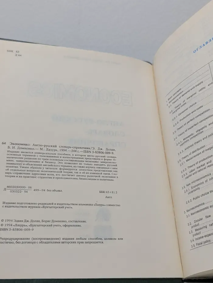 Экономикс. Англо-русский словарь-справочник