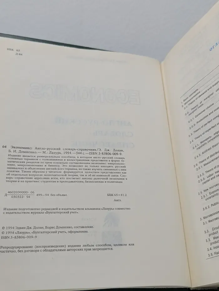 Экономикс. Англо-русский словарь-справочник