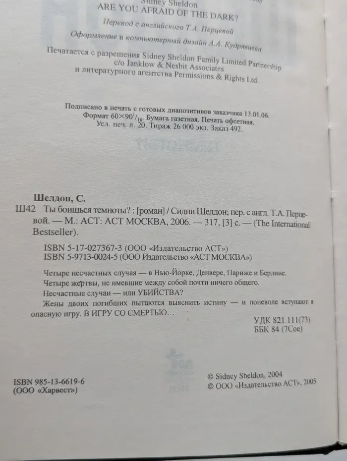 The international bestseller. Ты боишься темноты?