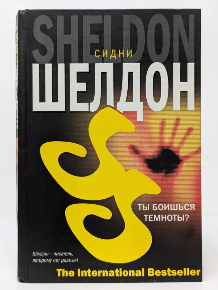 The international bestseller. Ты боишься темноты?