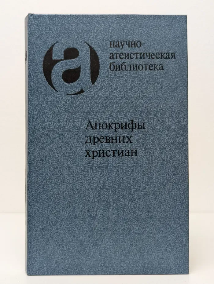 Научно-атеистическая библиотека. Апокрифы древних христиан