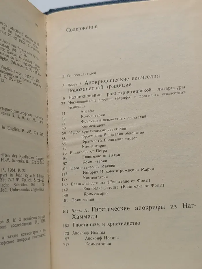 Научно-атеистическая библиотека. Апокрифы древних христиан