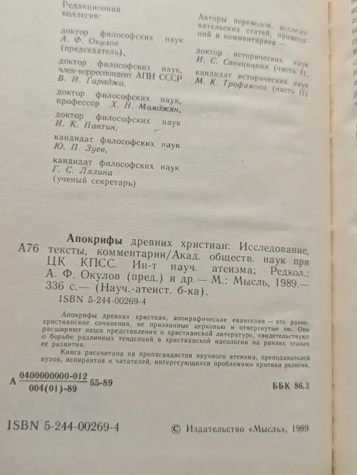Научно-атеистическая библиотека. Апокрифы древних христиан