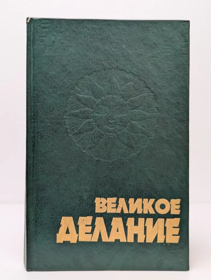 Великое делание. Теория и символы алхимии