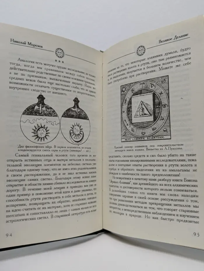 Великое делание. Теория и символы алхимии