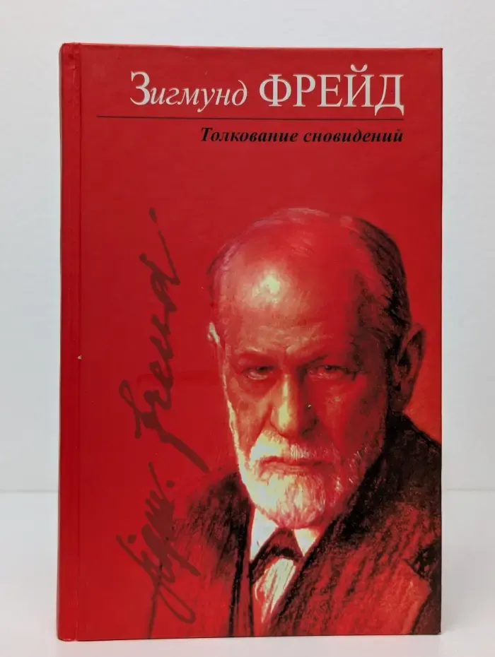 Толкование сновидений