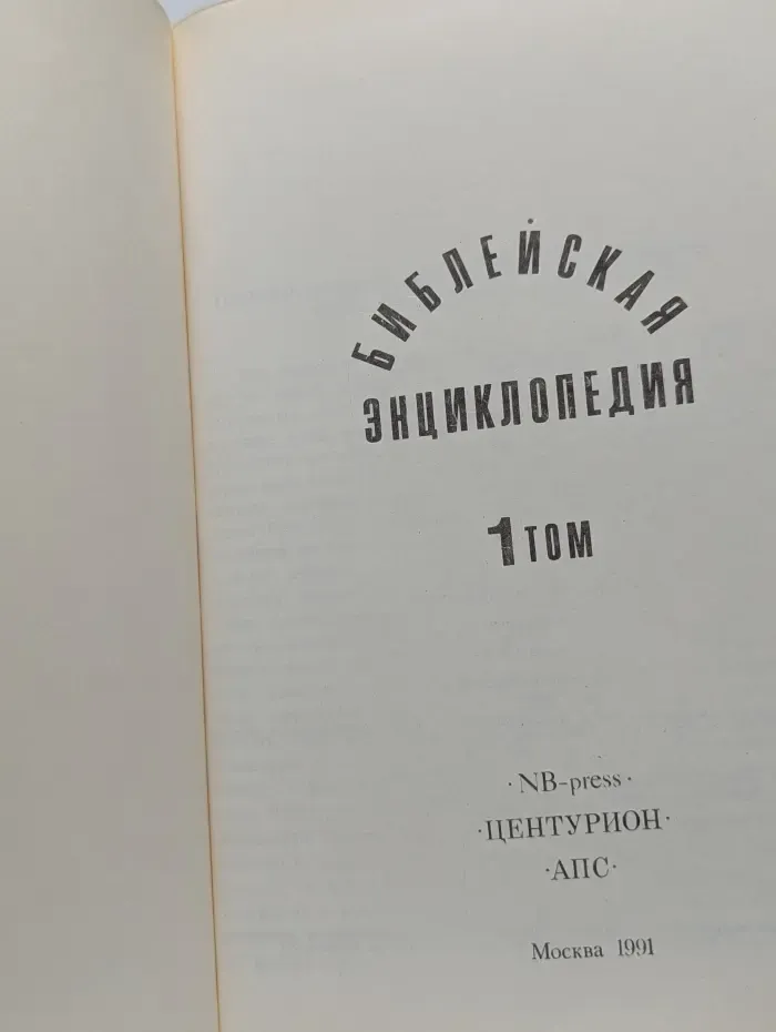 Библейская энциклопедия. Том 1