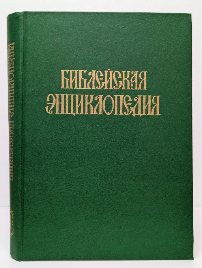 Библейская энциклопедия. Том 1