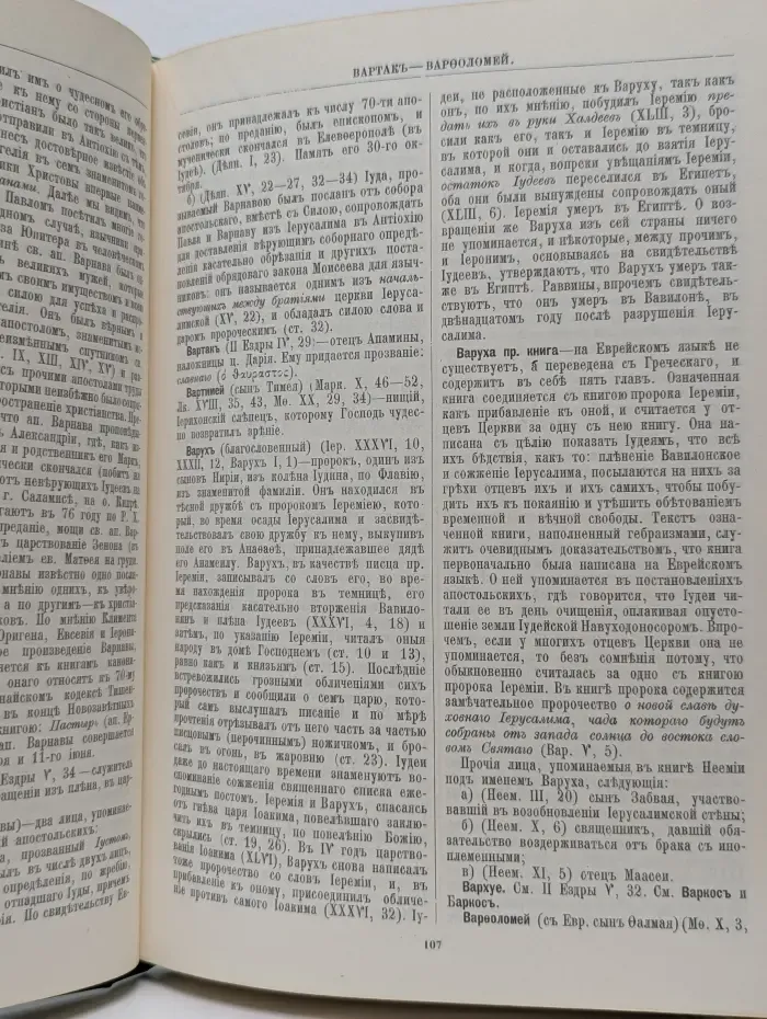 Библейская энциклопедия. Том 1