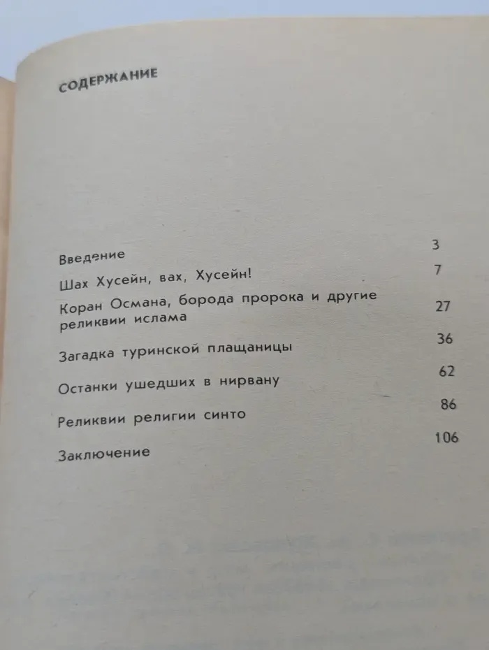 "Святые" реликвии. Миф и действительность