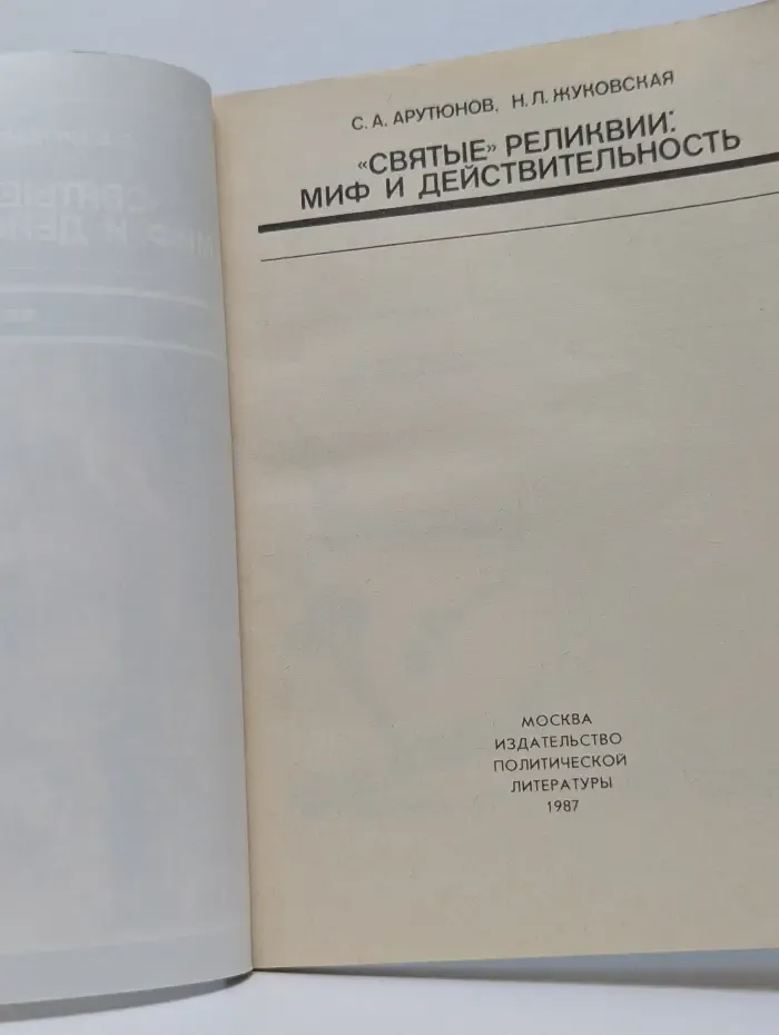 "Святые" реликвии. Миф и действительность