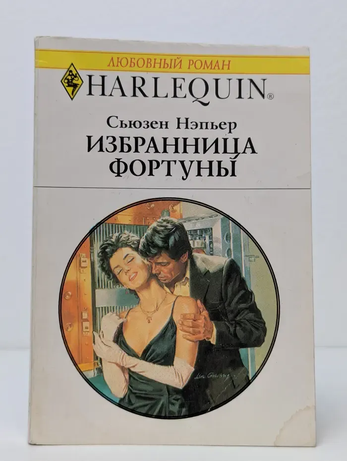 Любовный роман. Избранница Фортуны