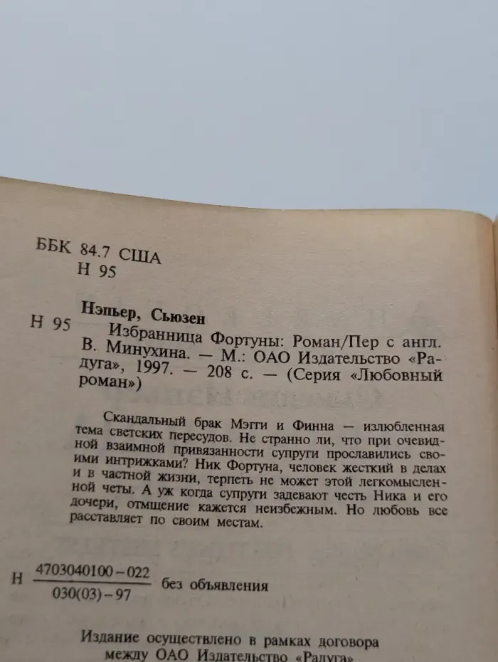 Любовный роман. Избранница Фортуны