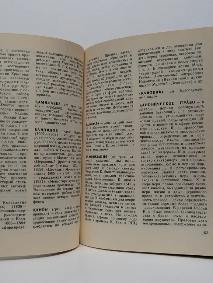 Православие. Словарь атеиста