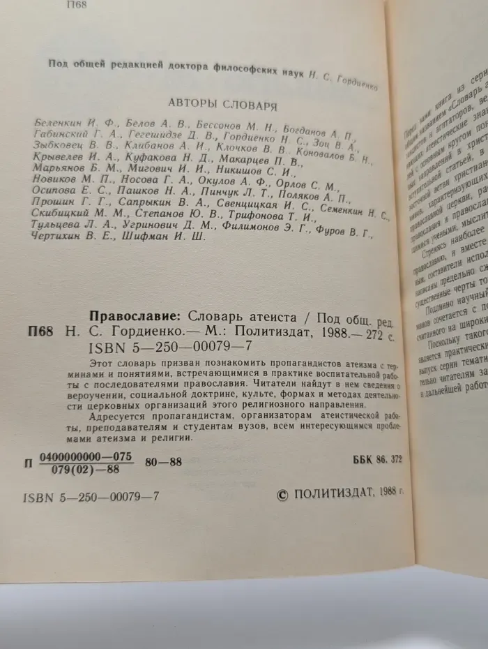 Православие. Словарь атеиста
