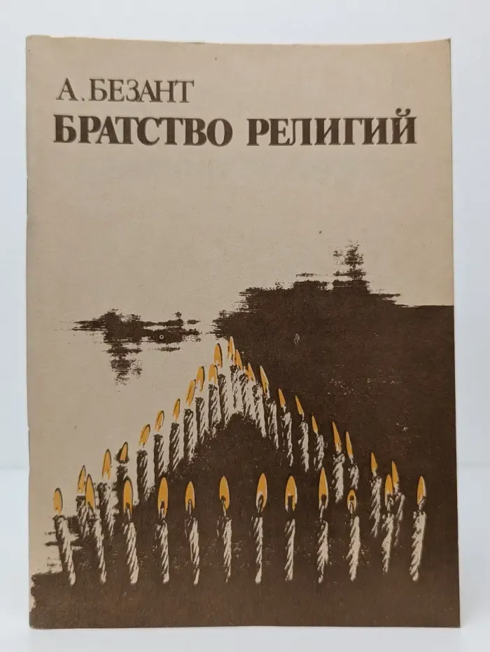 Братство религий