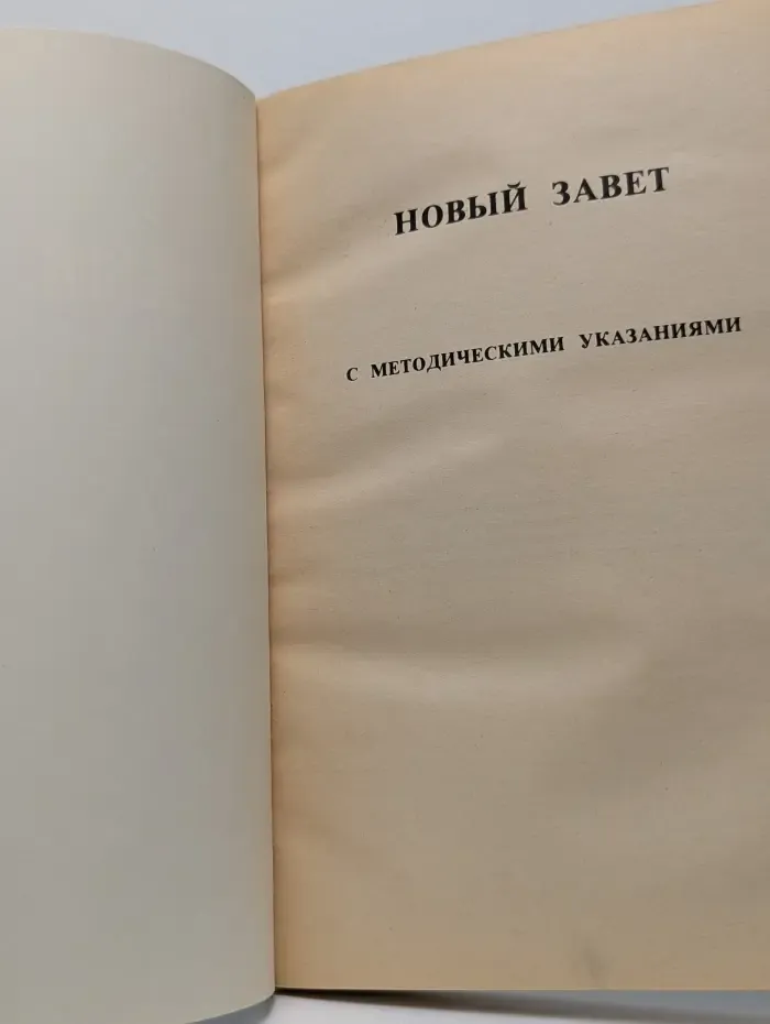 Новый Завет