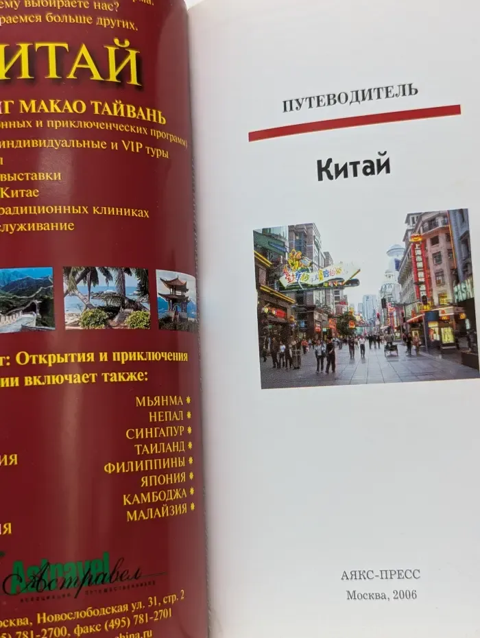 Полиглот. Китай. Путеводитель