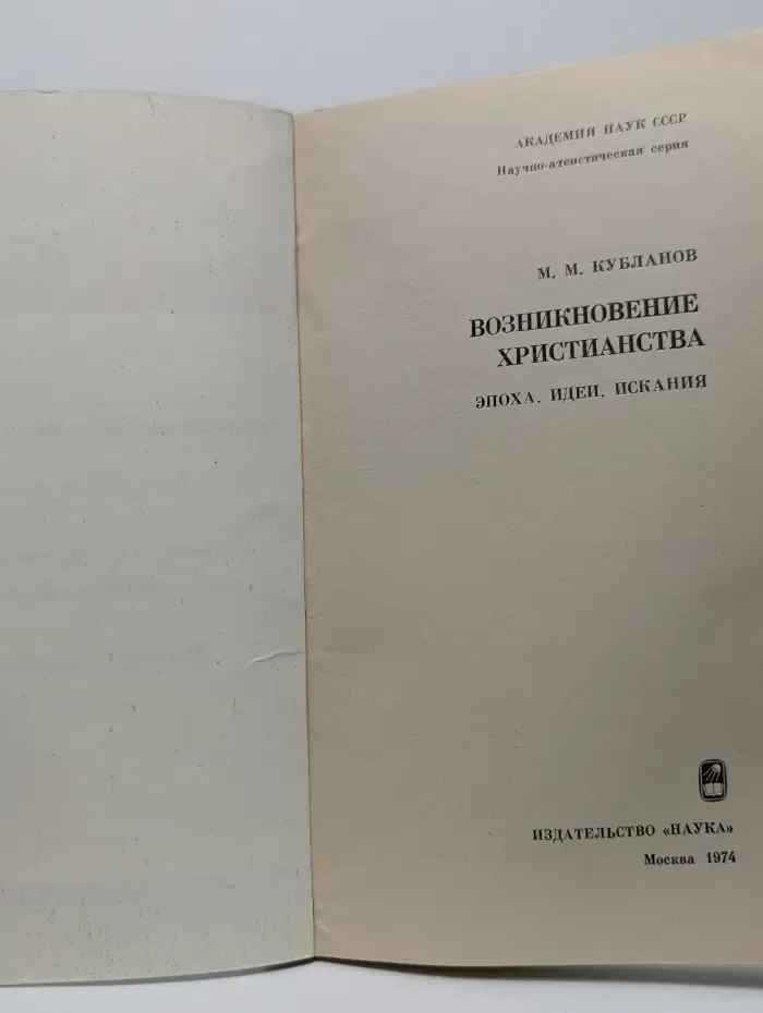 Возникновение христианства. Эпоха, идеи, искания