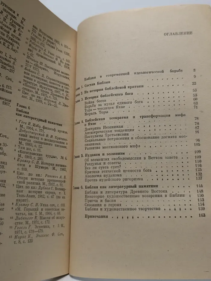 Научно-атеистическая серия. О мифологии и философии Библии
