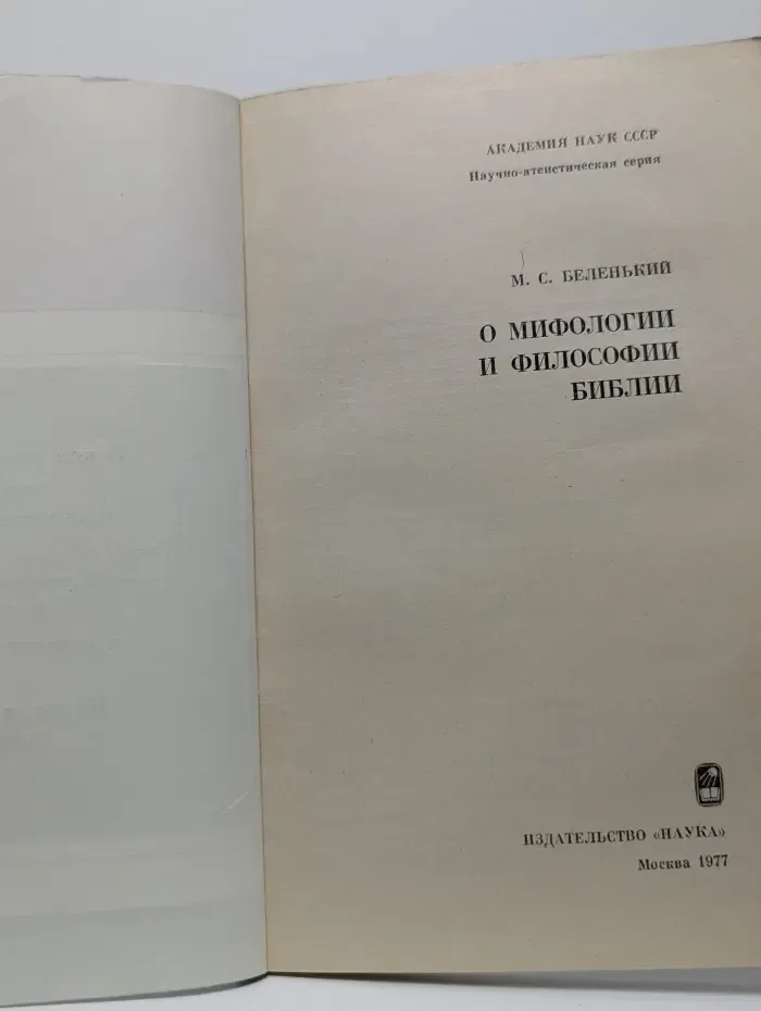 Научно-атеистическая серия. О мифологии и философии Библии