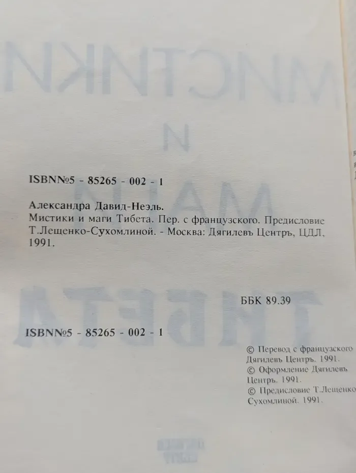 Мистики и маги Тибета