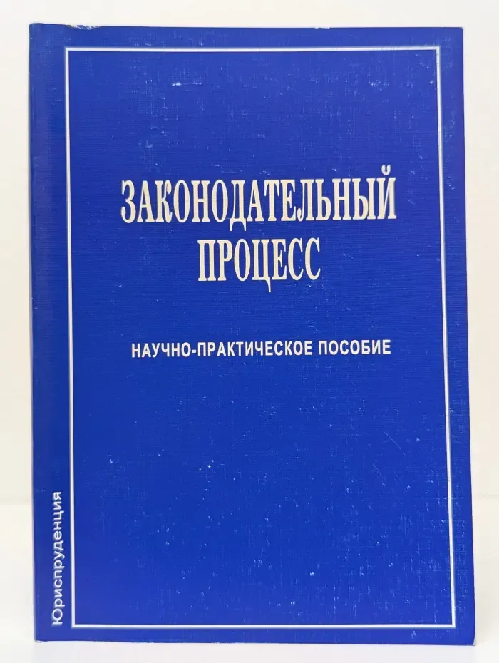 Законодательный процесс. Понятие. Институты. Стадии
