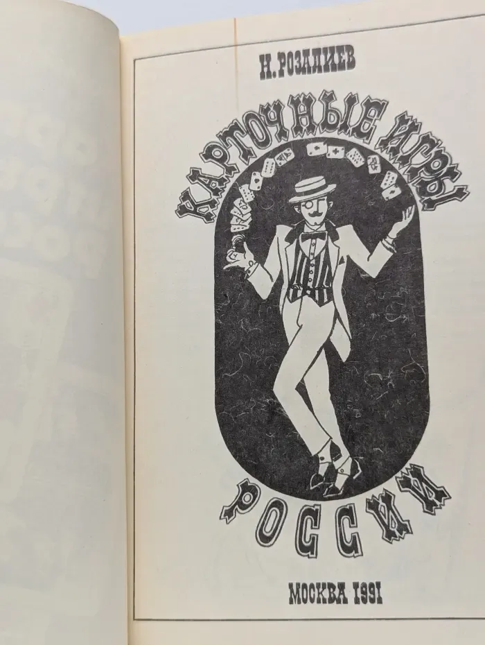 Карточные игры России