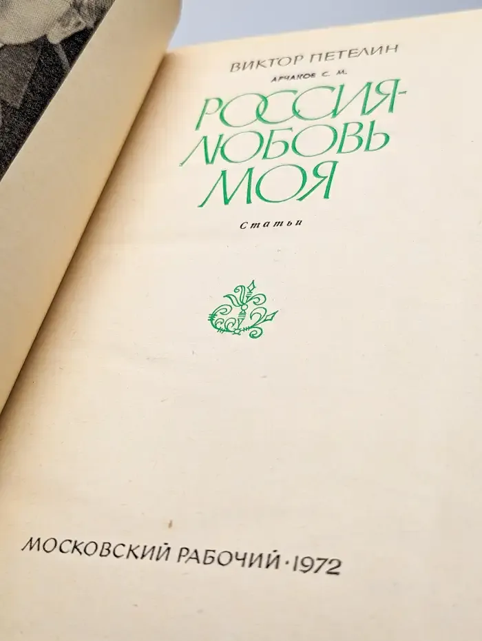 Россия любовь моя
