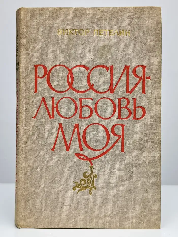 Россия любовь моя