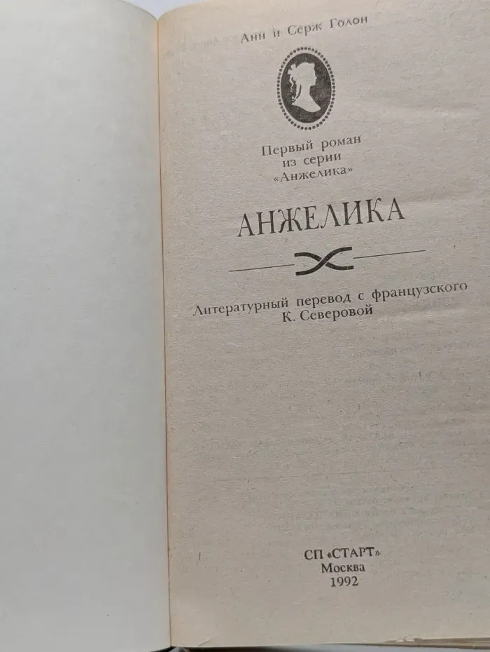Анжелика
