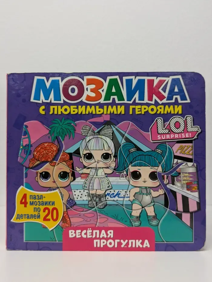 Мозаика с любимыми героями. L.O.L. Surprise! Весёлая прогулка