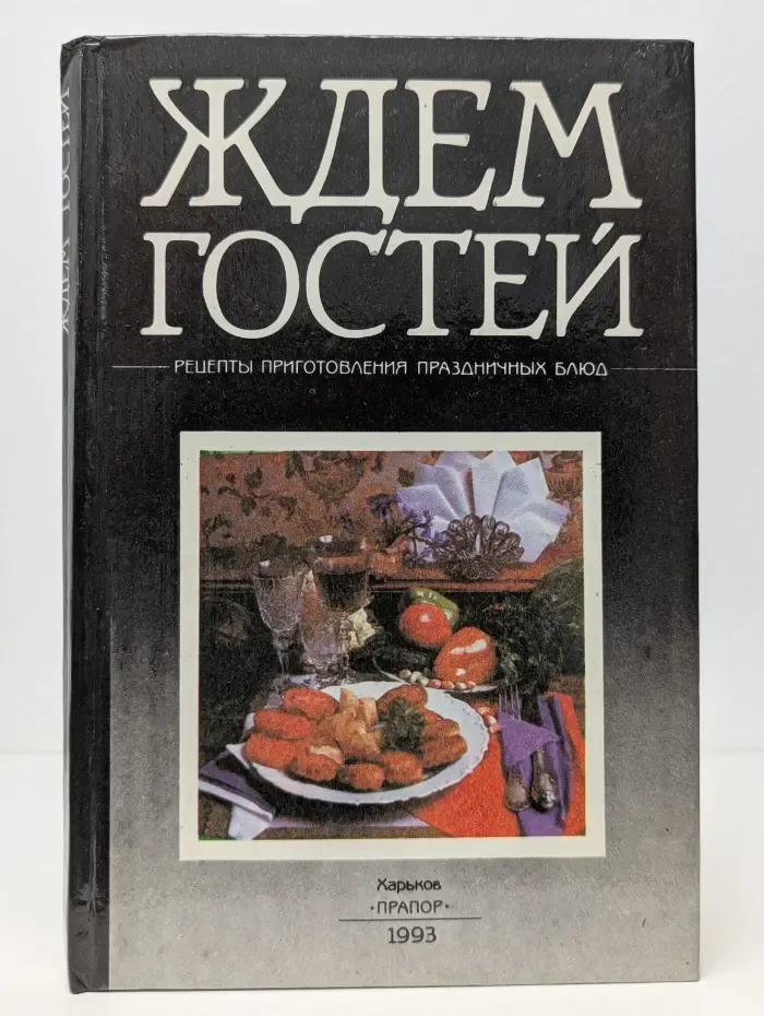 Ждем гостей. Рецепты приготовления праздничных блюд