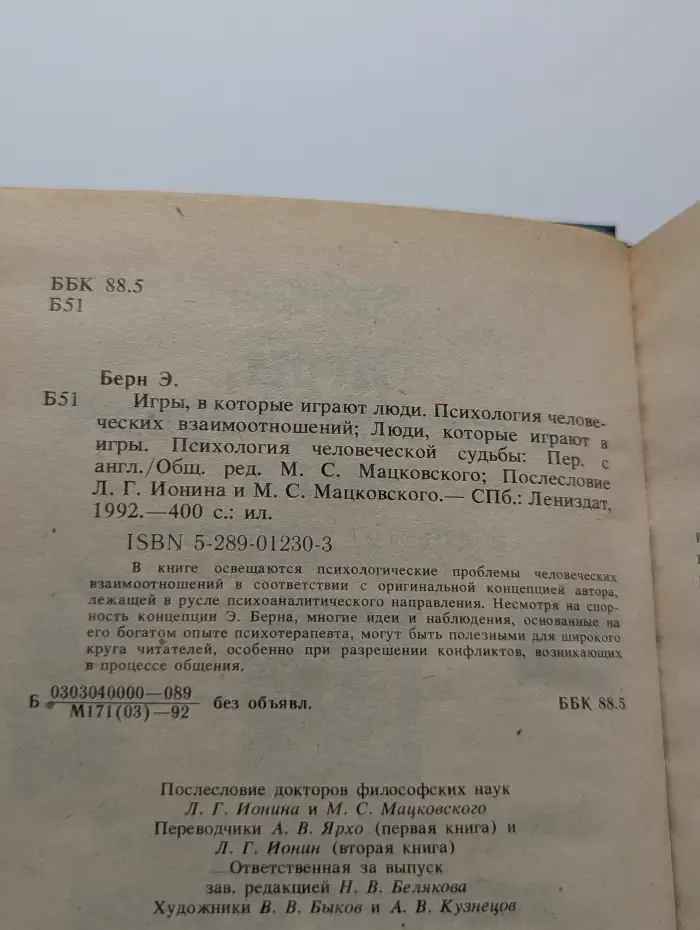 Игры, в которые играют люди. Психология человеческих взаимоотношений. Люди, которые играют в игры. Психология человеческой судьбы