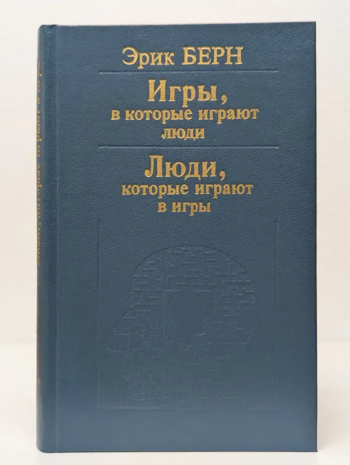 Игры, в которые играют люди. Психология человеческих взаимоотношений. Люди, которые играют в игры. Психология человеческой судьбы