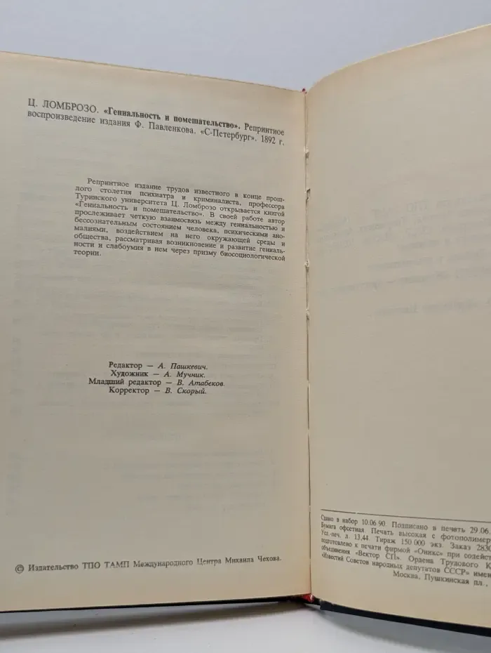 Гениальность и помешательство