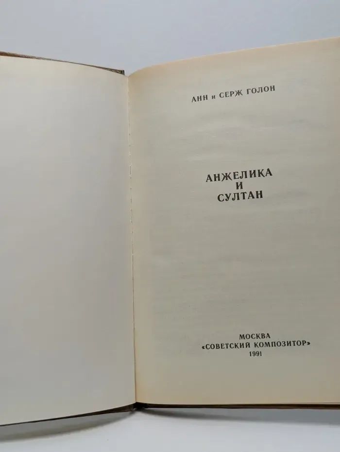 Анжелика и султан
