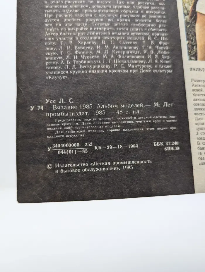 Вязание 1985. Альбом моделей